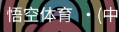 悟空体育